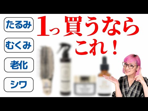 【40.50代】おとなの悩み別！解決コスメひとつ買うならコレ！