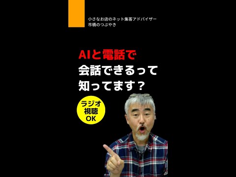 アナログな人でもAIに普通の電話で質問できる時代って知ってます？ (豊橋の売れる看板屋さん）