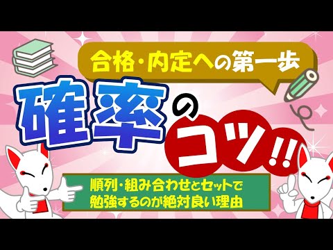 【SPIのコツ!!】確率は順列・組み合わせとセットで勉強したほうがいい理由を解説｜適性検査・WEBテスト