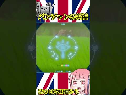 【ティアキン】パンジャンの英傑切り抜き①　#shorts  #ゼルダの伝説