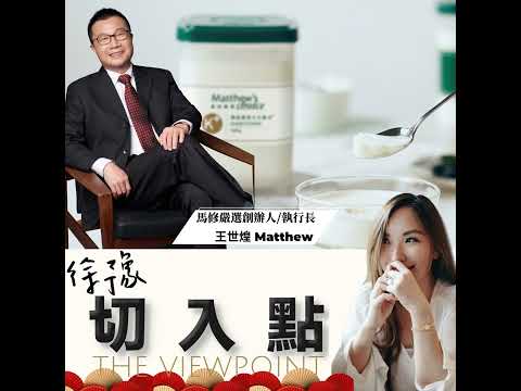 EP.546 中年男子的浪漫，他的理想都在優格裡！ft.馬修嚴選王世煌 Matthew 創辦人/執行長