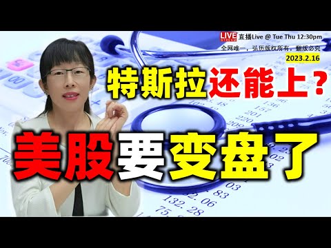 股票买卖 | 特斯拉还能上？#美股#aapl#特斯拉#tsla23.2.16