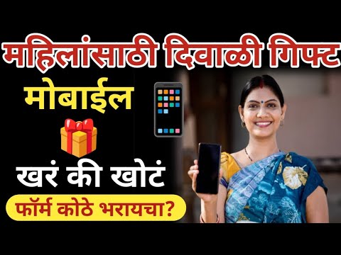 मोबाईल गिफ्ट 🎁 लाडकी बहिण योजना | फॉर्म कोठे भरायचा?