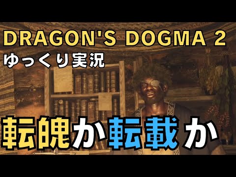 【ドラゴンズドグマ2】ゆっくり実況－重すぎる話からのハード過ぎる洞窟からの癒し－【DD2実況-part.18】