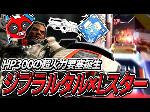 【HP300】最強の金Lスター×ジブラルタルで無双するCHEEKY【APEX】