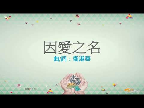 『因愛之名』 團契遊樂園11 求主賜我異象（基督教詩歌）