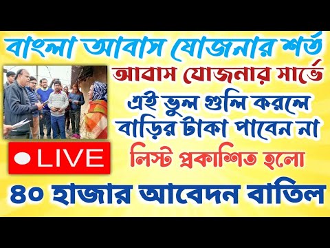 আবাস যোজনার সার্ভে নিয়ে কিছু শর্ত।।আবাস যোজনার আবেদন বাতিল।। #janleihabe #Bangla_Abas_yojona