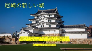 尼崎城 【館内の様子＋隣接の公園】　無料エリアのご紹介2019年、平成公開【地域観光