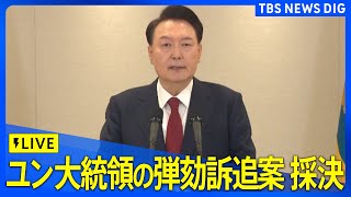 【LIVE】弾劾案を「可決」韓国・ユン大統領　2度目の弾劾訴追案【字幕・翻訳なし】(2024年12月14日) | TBS NEWS DIG