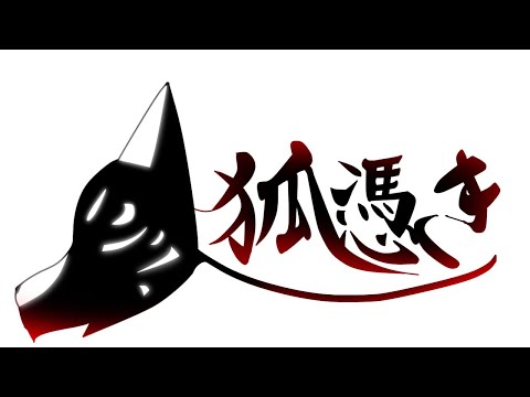 【創作アニメ】狐憑き-総集編