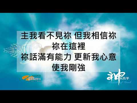 『開我的心』Worship Asia 神的羔羊 （基督教詩歌）