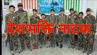 Republic day drama 2023 | deshbhakti natak ne sabko rula diya | देशभक्ति नाटक ने सबको रुला दिया