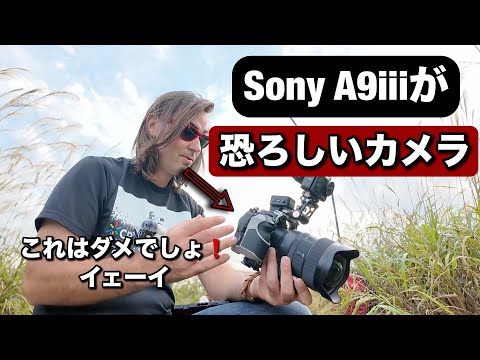 やばい、恐ろしすぎるカメラ！Sony A9iii がやばい理由を見せまーす！これはダメでしょ！