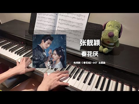 张靓颖 Jane Zhang - 春花厌 钢琴抒情版【春花焰 Kill Me Love Me OST】主题曲Theme Song Piano Cover | 钢琴谱 Piano Sheet