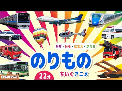 のりもの知育アニメまとめ【22分】はたらくくるまや電車、新幹線、飛行機【赤ちゃんが喜ぶ乗り物動画】Vehicles animation for kids