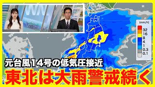 【大雨情報】台風14号から変わった低気圧が接近 東北は大雨警戒続く