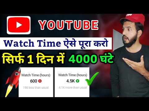 YouTube watch time kaise badaye | 3 Real tricks to increase watchtime | YouTube watch time 🔥 tricks