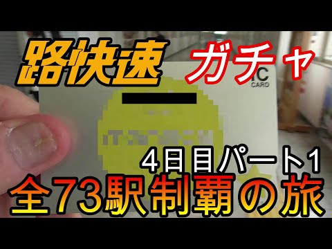 【全駅制覇シリーズ】JR西日本　〇〇路快速の停車全73駅制覇を目指してみた　4日目パート1(鉄道旅行)