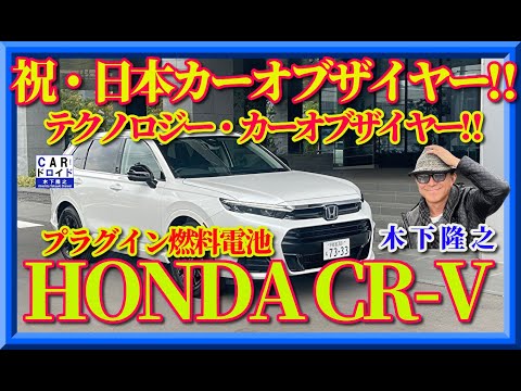 【日本カーオブザイヤー】【世界初・燃料電池ブラグイン】ホンダCR-V e:FCEV テクノロジー賞受賞のそのわけは?