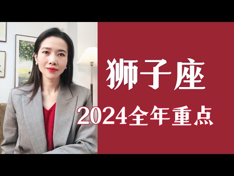 狮子座，2024全年运势