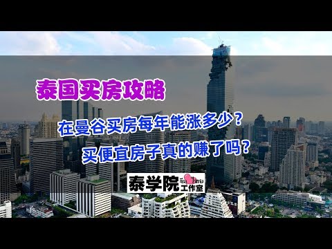 泰国买房攻略：在曼谷买房每年能涨多少？买便宜房子真的赚了吗？