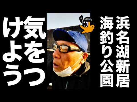 [初心者釣り日記]  浜名湖新居海釣り公園、自分の持ち物には気をつけようって言いたい初心者