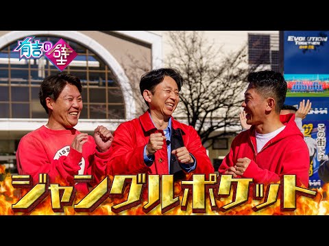 【新生】ジャングルポケットに有吉が加入!?【有吉の壁】【オープニング先行】