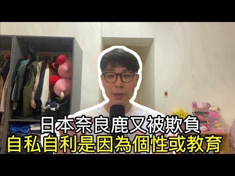 【移民台灣】機票買經濟艙要坐頭等艙/日本奈良鹿又被欺負/自私是個性或教育？