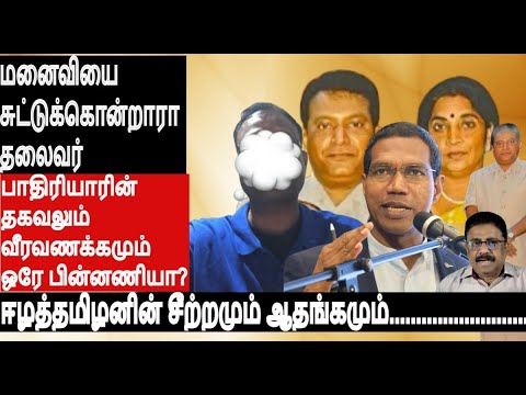 மனைவி மதிவதனியை சுட்டுக்கொன்றாரா தலைவர்- பாதிரியார் ஜெகத் கஸ்பர் தகவலும் வீரவணக்கமும் ஒரே பின்னணியா?