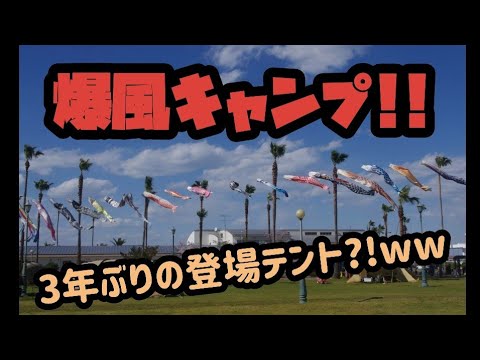 【爆風キャンプ!!】ツインクレスタ&3年ぶりに登場のDoDワンポールテント!!ww