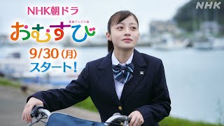 [おむすび]【橋本環奈】予告第1弾 先行公開の本編映像！9/30放送スタート | 朝ドラ | 連続テレビ小説 | NHK