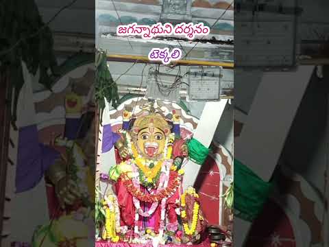 jagannath dharsanam #tekkali #shortvideo