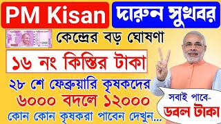 PM Kisan 16 installment officially date released | pm Kisan next 16 installment| pm Kisan ১২০০০ টাকা