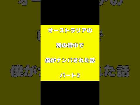 オーストラリアの街中でゲイのおじいちゃんにナンパされました。