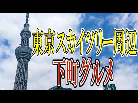 【東京グルメ旅】東京スカイツリー周辺 下町グルメ