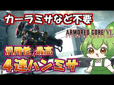 【AC6 対戦】罪悪感なしでちゃんと強い。どんな相手とも戦えるカーラミサなしハンミサオンリー機体【ずんだもん実況】【ARMORD CORE6】【アーマードコア６】