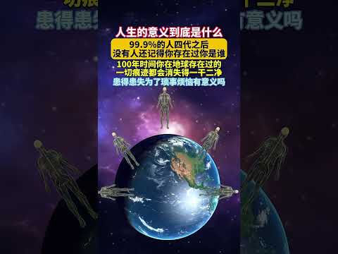 人生的意義究竟是什麼？人生命消亡以後100年所有痕跡都會消失的無影無蹤 #探索宇宙