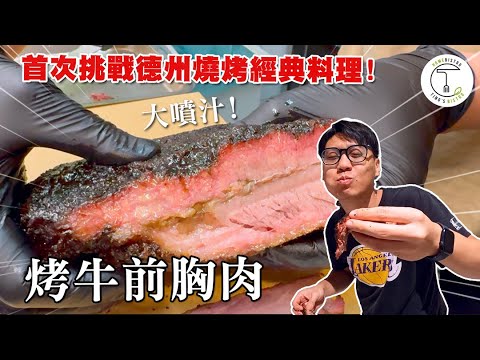 只用鹽、胡椒費時2天！首次挑戰德州燒烤經典料理「烤牛前胸肉」 成品是否成功了！？｜克里斯丁Vlog