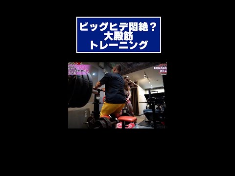 ビッグヒデ悶絶大殿筋トレーニング