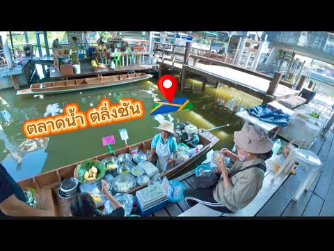 ตลาดน้ำสองคลอง & ตลาดน้ำตลิ่งชัน Song Klong Floating Market & Taling Chan Floating Market