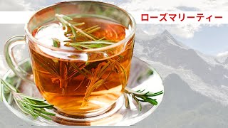 夕方のローズマリー ティー 1 杯は体に良いです。ローズマリー茶の利点は何ですか?