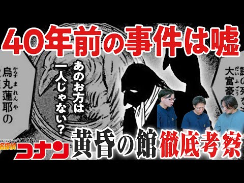 黒の組織のボス烏丸蓮耶の黄昏の館事件を徹底解説考察！『名探偵コナン』【おまけの夜】