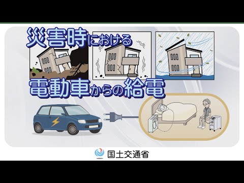 災害時における電動車からの給電