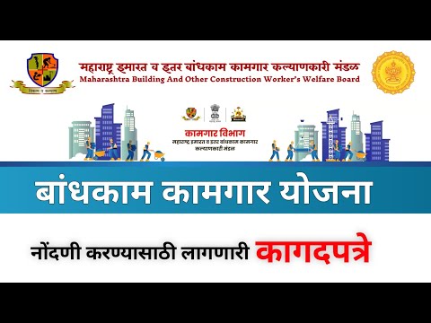 बांधकाम कामगार योजना कागदपत्र | Bandhkam Kamgar Yojana Documents | Kamgar Kalyan Yojana | MBOCWW