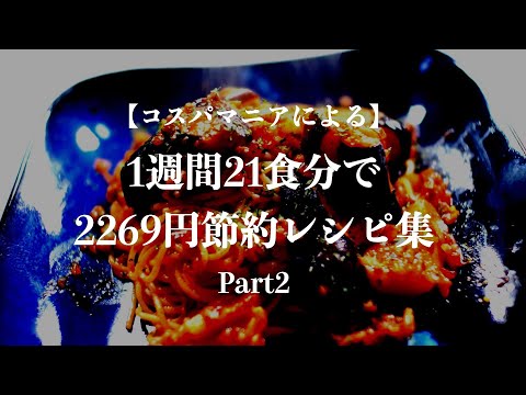 【Part2】1週間21食分の食費2269円！節約レシピ集をぎゅっと詰め込みました