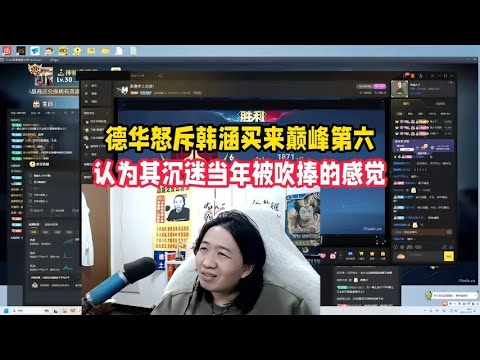 德华怒斥韩涵买来巅峰第六，认为其沉迷当年被吹捧的感觉【凤煌解说王者荣耀】