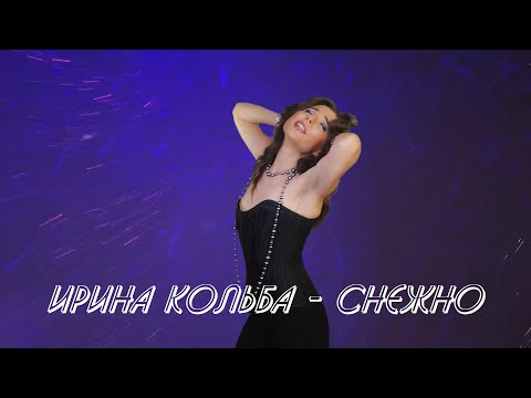 Ирина Кольба - Снежно (Премьера 2021)