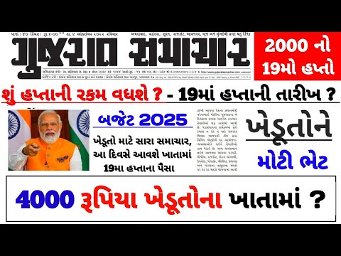 પી એમ કિસાન 19મો હપ્તો / 2000નો 19મો હપ્તો મેળવવા / #પીએમકિસાન #pmkisan / Khedut Sahay