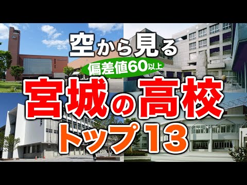 【空から見る（改訂版）】宮城の高校🏫偏差値60以上(トップ13校)🚁（偏差値ランキング/2024年度高校入試/公立・私立・国立）※高校受験がない完全中高一貫校は対象外