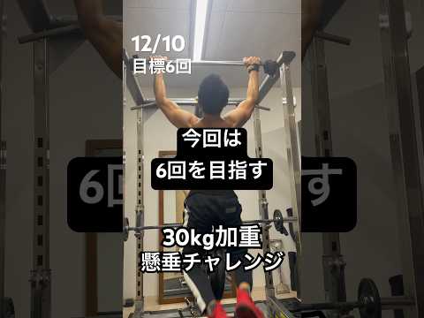 30kg加重懸垂チャレンジ　年内10回を目指して頑張ってます！　#懸垂 #チンニング #筋トレ #筋肉 #チャレンジ